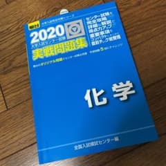センター試験 実戦問題集 化学 2020のサムネイル