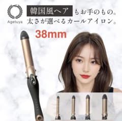 Agetuya カールヘアアイロン 38mm 箱なしのサムネイル