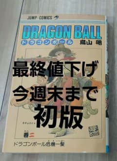 ドラゴンボール危機一髪　漫画　初版　2巻　 鳥山明のサムネイル