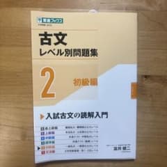 古文レベル別問題集②初級編のサムネイル