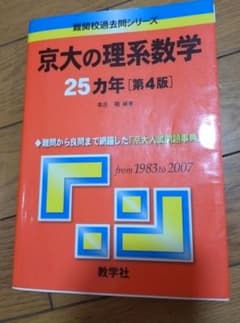 京大の理系数学 25カ年 [第4版] 1983-2007　赤本のサムネイル