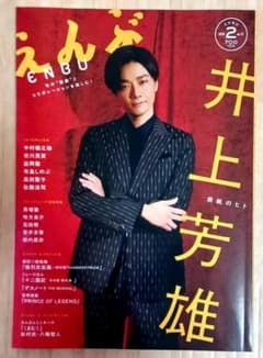 えんぶ 2026年2月号 no.57 佐藤流司 井上芳雄 - メルカリ