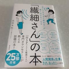 「繊細さん」の本 「気がつきすぎて疲れる」が驚くほどなくなるのサムネイル