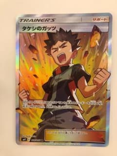 タケシのガッツ SR サン&ムーン 拡張パック タッグボルト キラ 108/09のサムネイル