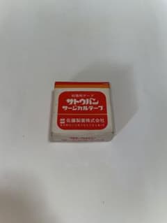 【レトロ】サトウバン サージカルテープ 13mm×9mのサムネイル