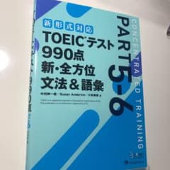 TOEICテスト990点新・全方位文法&語彙 PART5―6のサムネイル
