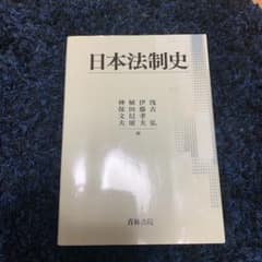 日本法制史のサムネイル