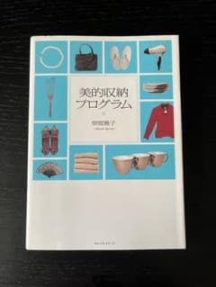 美的収納プログラム 草間雅子のサムネイル