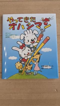 【美品・ほぼ未使用】やってきたオハシマン : 正しいはしの持ち方と食事のマナーのサムネイル