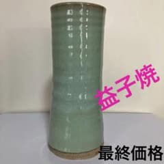 益子焼　花器、花瓶　青磁　美品