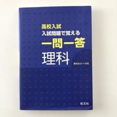 高校入試 入試問題で覚える 一問一答 理科 旺文社のサムネイル