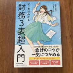 マンガでわかる財務3表超入門のサムネイル