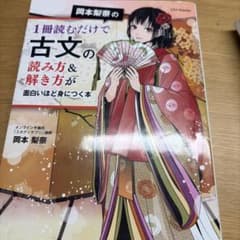 岡本梨奈の1冊読むだけで古文の読み方&解き方が面白いほど身につく本のサムネイル