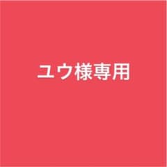 ユウ様専用のサムネイル
