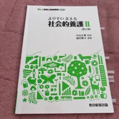 よりそう支える 社会的養護II 第2版 教育情報出版のサムネイル
