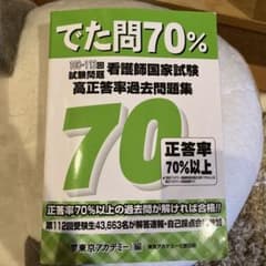 でた問70%看護師国家試験高正答率過去問題集108〜112回試験問題のサムネイル