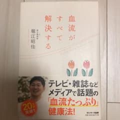 血流がすべて解決するのサムネイル
