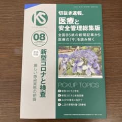医療安全・感染対策・新型コロナ 切抜き速報 2020年5月のサムネイル