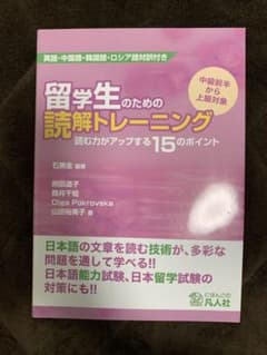 留学生のための読解トレーニング 読む力がアップする15のポイントのサムネイル