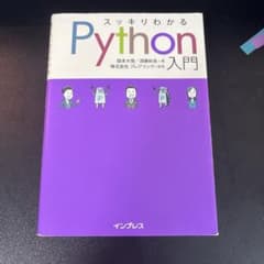 スッキリわかるPython入門のサムネイル