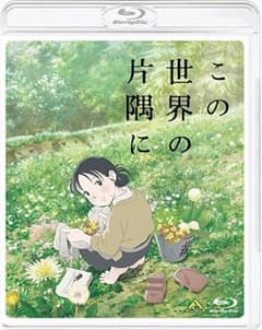 この世界の片隅に 　Blu-rayのサムネイル