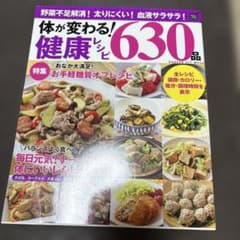 体が変わる!健康レシピ630品のサムネイル