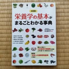 決定版 栄養学の基本がまるごとわかる事典のサムネイル