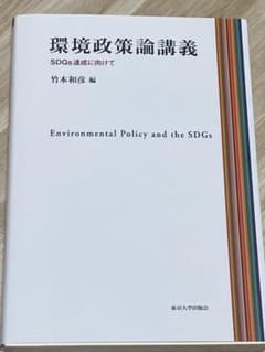 環境政策論講義 SDGs達成に向けてのサムネイル