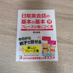 【CD付】日常英会話の基本の基本 フレーズが身につく本／野村真美のサムネイル