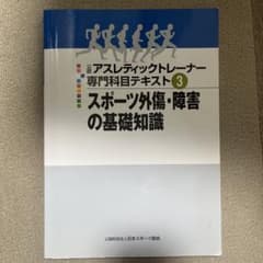 公認アスレティックトレーナー専門科目テキスト 3 スポーツ外傷・障害の基礎知識のサムネイル