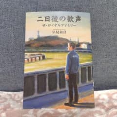 二日後の歓声 ザ・ロイヤルファミリー 早見和真　　JRA 競馬場限定小説のサムネイル