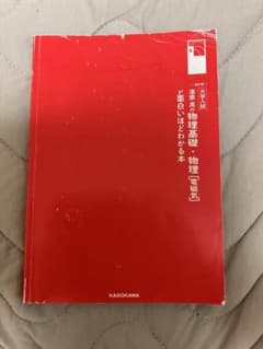 改訂版 大学入試 漆原晃の 物理基礎・物理[電磁気]が面白いほどわかる本のサムネイル