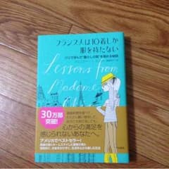 フランス人は10着しか服を持たないのサムネイル