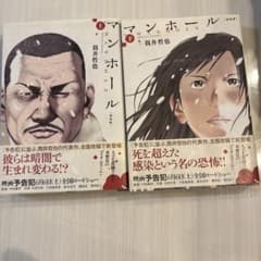 マンホール 新装版 上下巻セット 筒井哲也のサムネイル