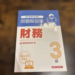 問題解説集 財務 3級 CBT対応のサムネイル