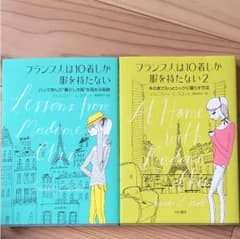 フランス人は10着しか服を持たない 1.2巻のサムネイル