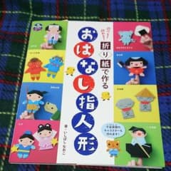 折り紙で作る おはなし指人形 遊べる!飾れる!のサムネイル