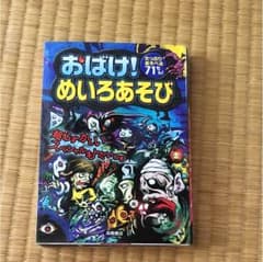 おばけ!めいろあそび : たっぷりあそべる71もん!のサムネイル