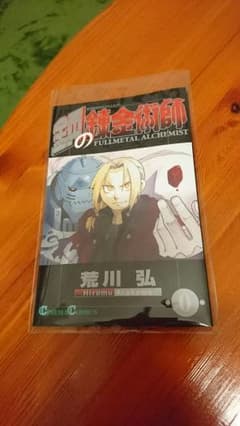 鋼の錬金術師０巻のサムネイル