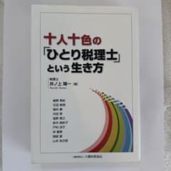 十人十色の「ひとり税理士」という生き方のサムネイル