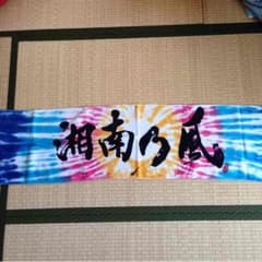湘南乃風ライブタオルのサムネイル