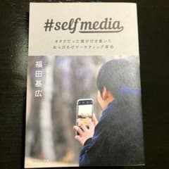 #selfmedia オタクだった僕が行き着いたのサムネイル