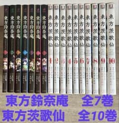 東方シリーズ 東方鈴奈庵 全7巻＋東方茨歌仙 全10巻 17冊セット - メルカリ