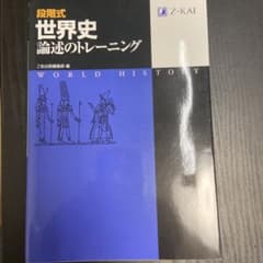 段階式世界史論述のトレーニングのサムネイル