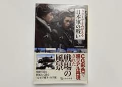 カラーでよみがえる日本軍の戦い 日本戦史研究会のサムネイル