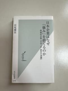 日本企業はなぜ「強み」を捨てるのか 増補改訂版『日本＂式＂経営の逆襲』　岩尾俊兵のサムネイル