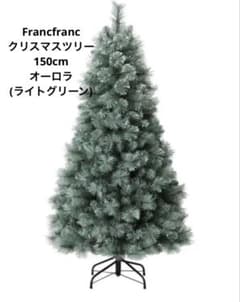 フランフラン LED180球付きクリスマスツリー オーロラ 150cm