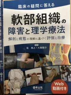 軟部組織の障害と理学療法 解剖と病態の理解に基づく評価と治療のサムネイル