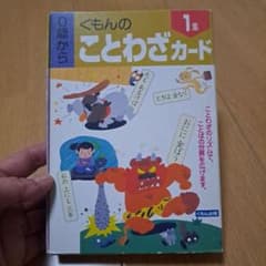 くもんのことわざカード 1集のサムネイル