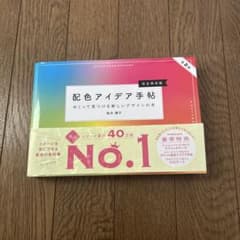 配色アイデア手帖 めくって見つける新しいデザインの本[完全保存版]第2版のサムネイル